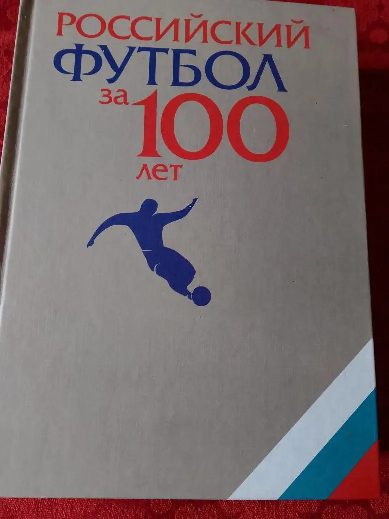 Л. Лебедев Российский футбол за 100 лет 728с 1997г.