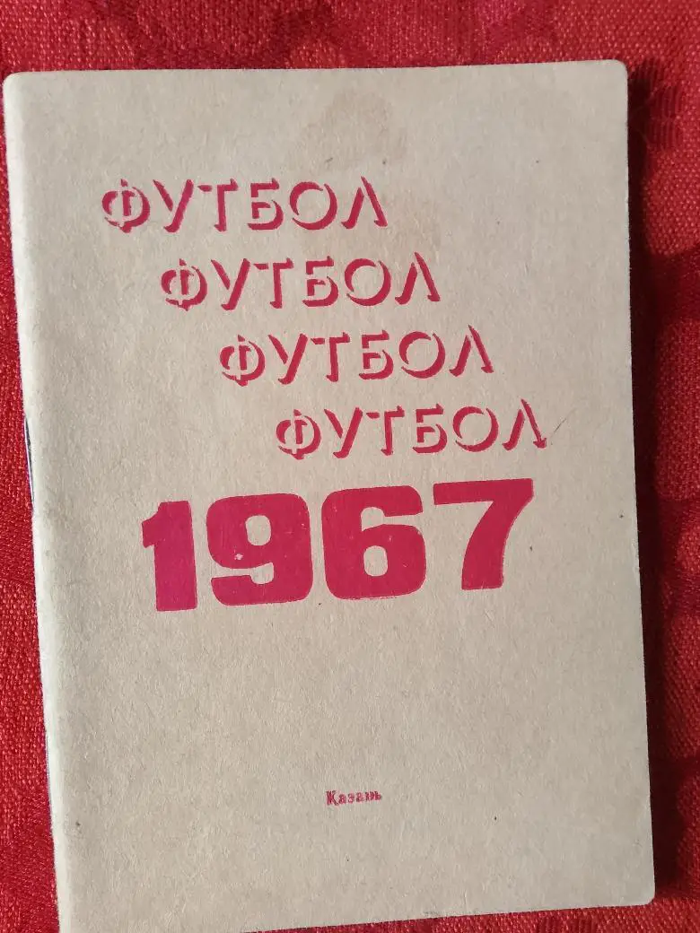 Календарь - справочник Казань 1967г