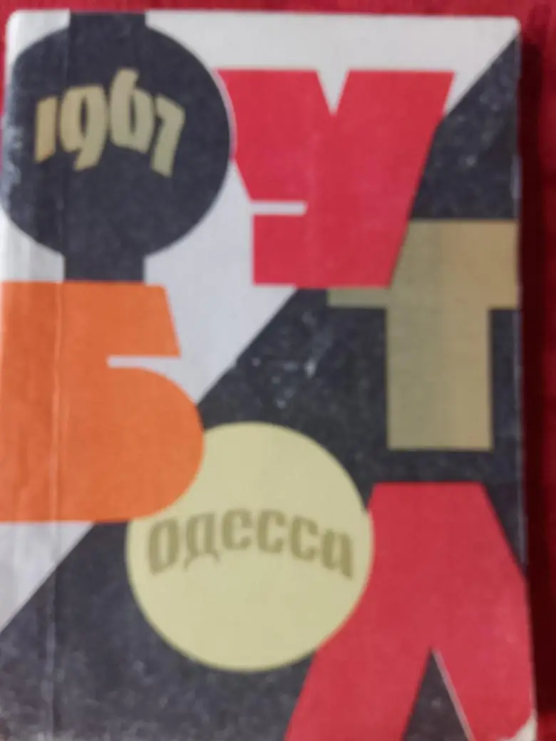 Календарь - справочник Одесса 1967г