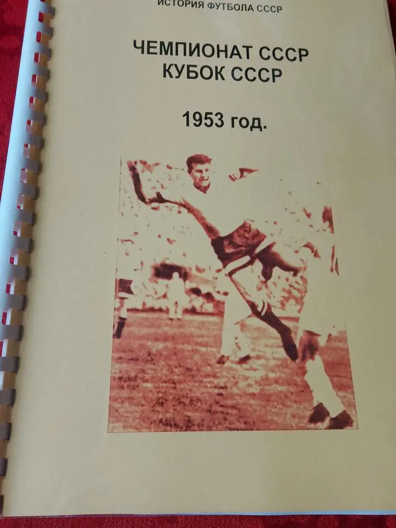 История футбола СССР Чемпионат СССР Кубок СССР 166с. 1953 год