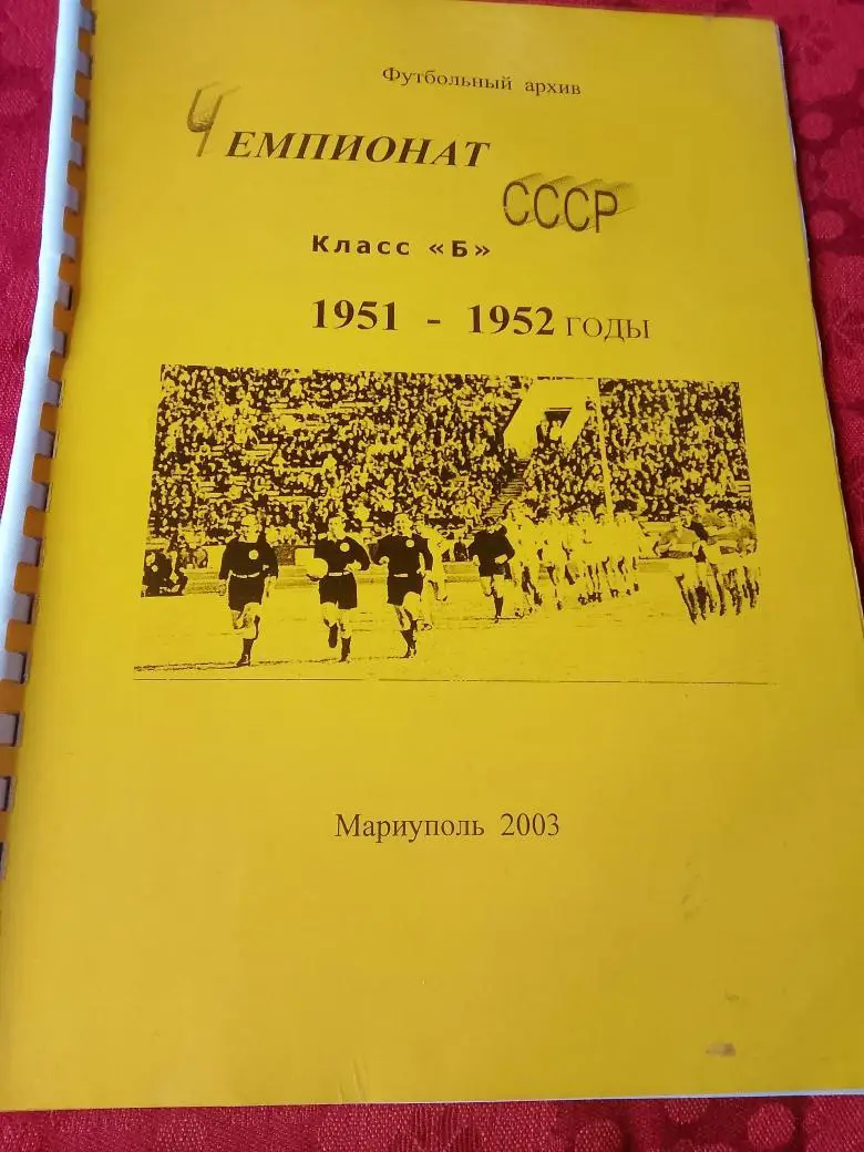 Футбольный архив Чемпионат СССР класс Б 1951-1952гг 36с. 2003г Мариуполь