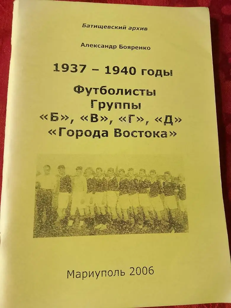 Футбольный архив Чемпионат СССР 1937-1940гг Футболисты Группы Б В Г Д