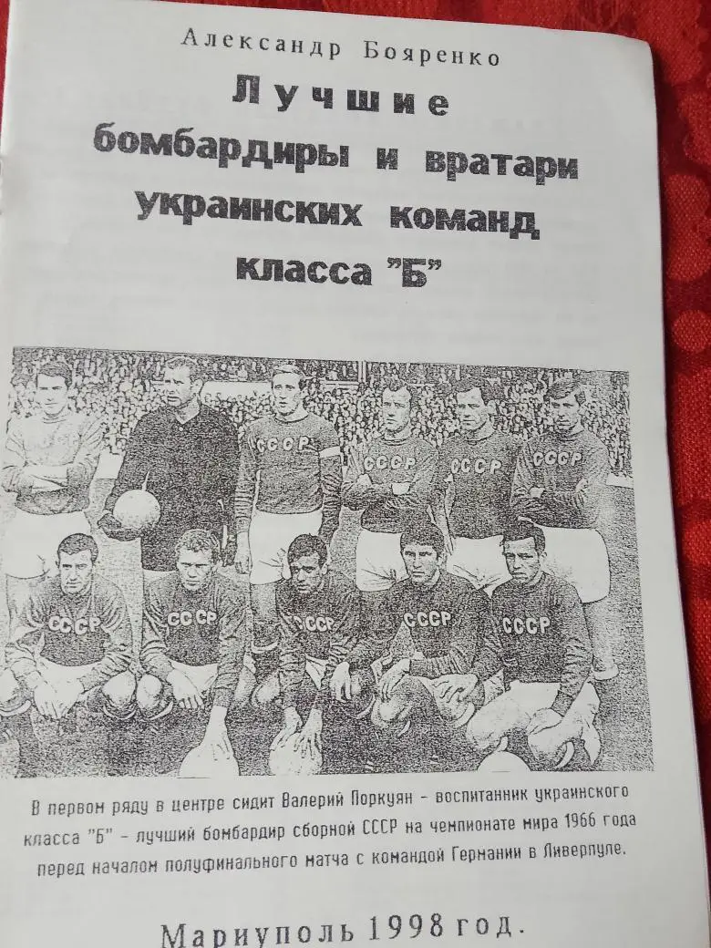 А. Бояренко Лучшие бомбардиры и вратари укр. команд 20с. 1998г Мариуполь