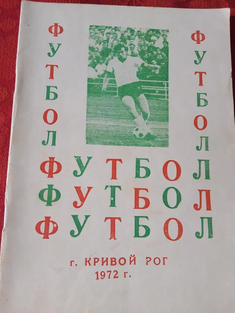 Календарь - справочник Кривой Рог 1972г.