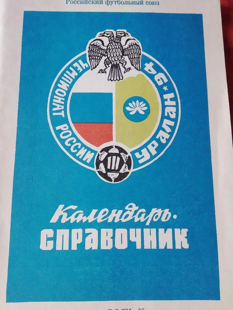 Календарь - справочник Элиста 1994г.