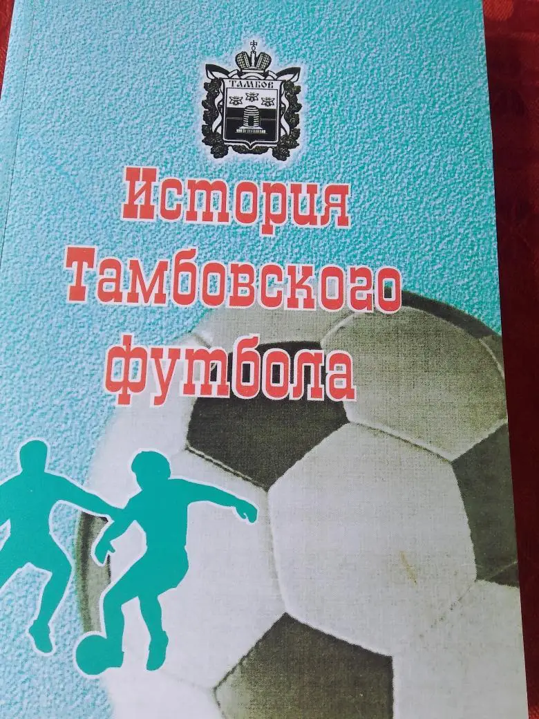 В. Калмыков История тамбовского футбола1910 -2005 гг 202с. 2006г.