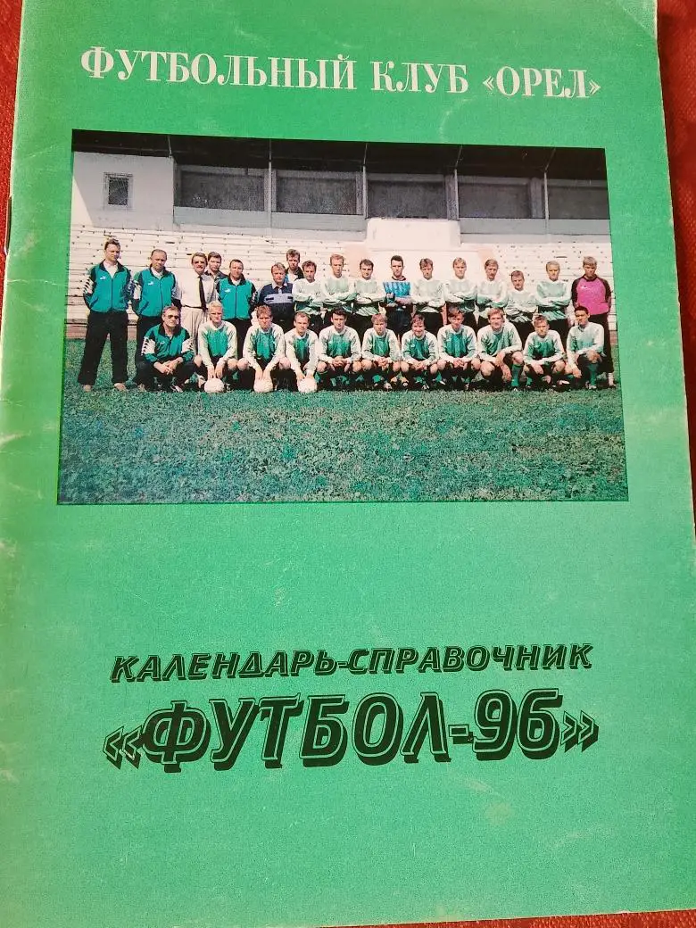Календарь - справочник Орёл 1996г.