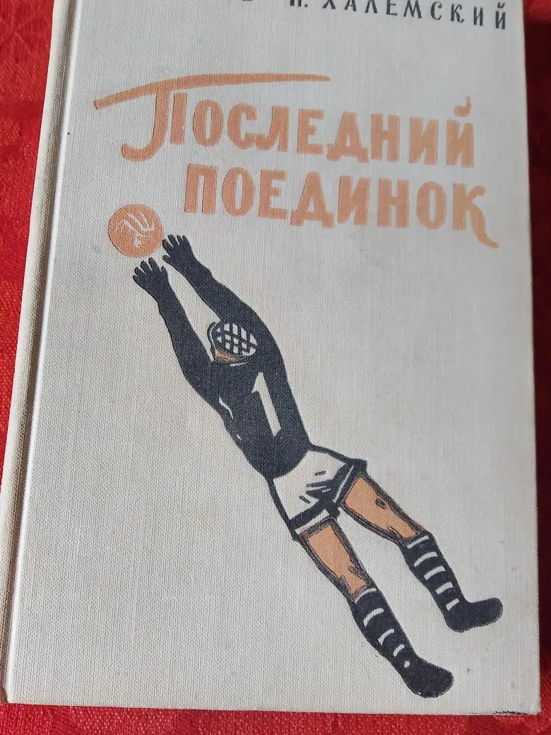 П. Северов Последний поединок 260с 1959г.