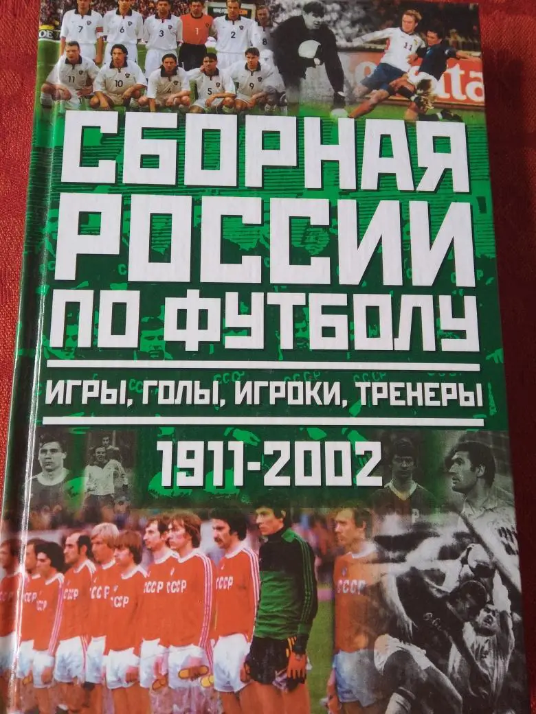 Ю. Лукашин Сборная России по футболу 1911-2002гг 352с