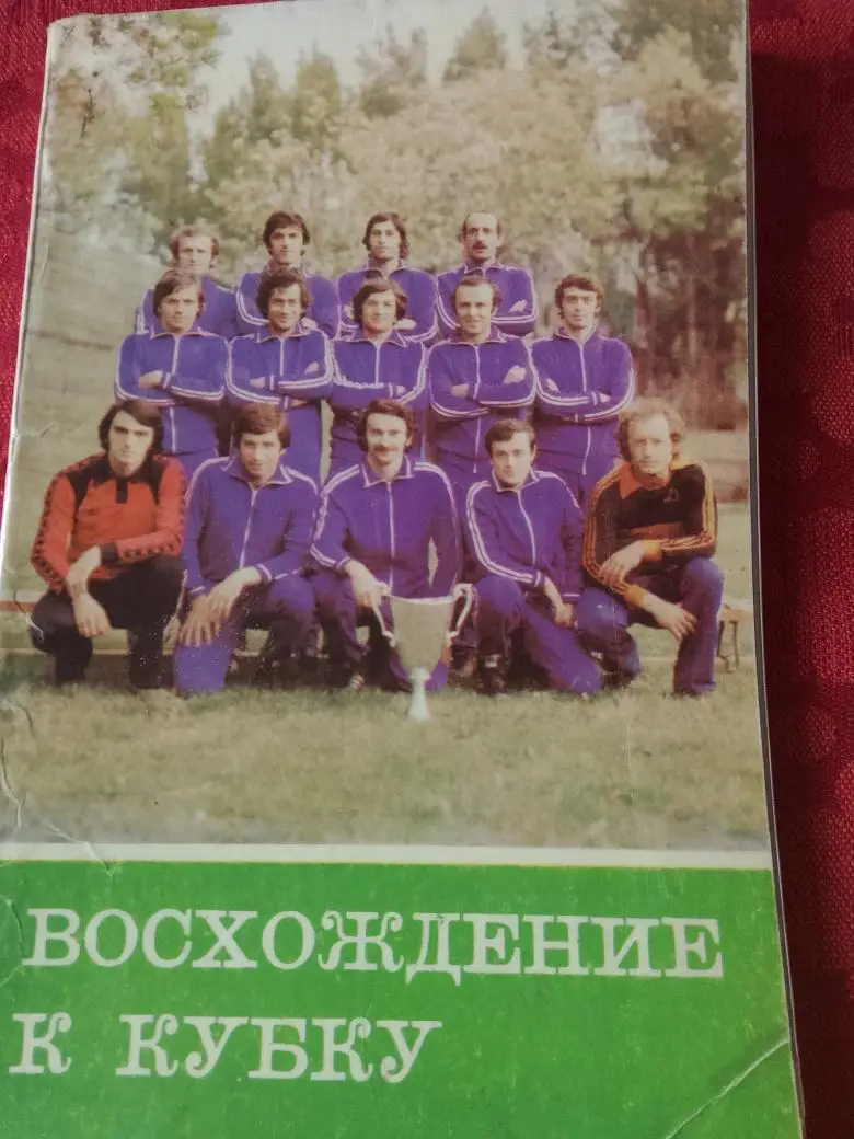 Г. Акопов Восхождение к Кубку 142с. 1981г. Тбилиси
