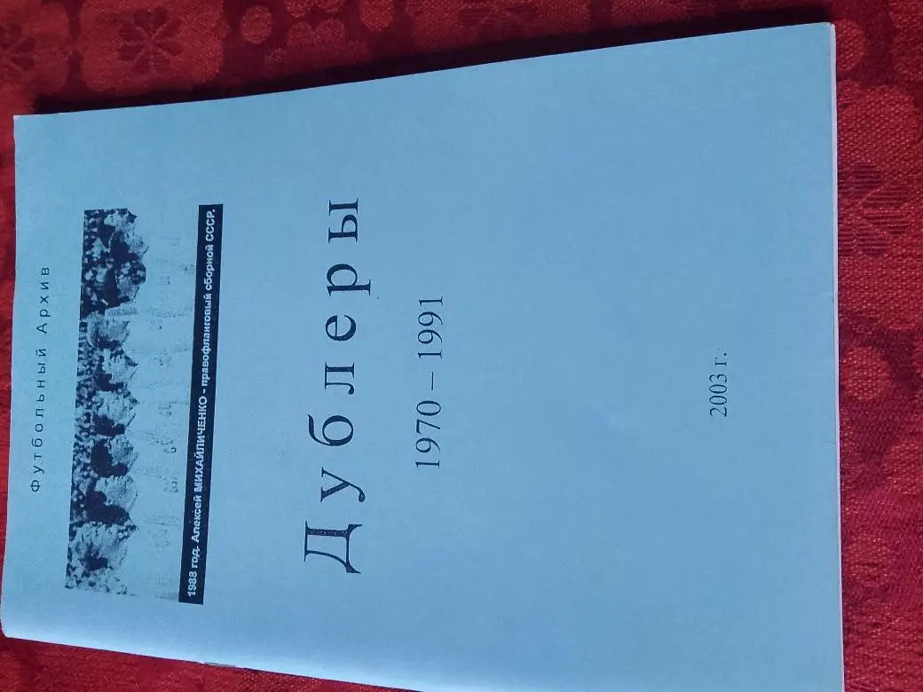 Футбольный архив Дублёры 1970-1991 70с. 2003г.