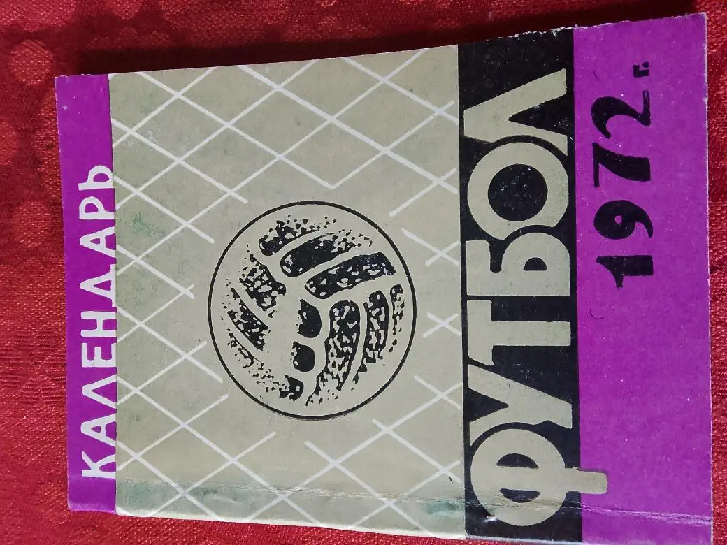 Календарь - справочник Ашхабад 1972г.