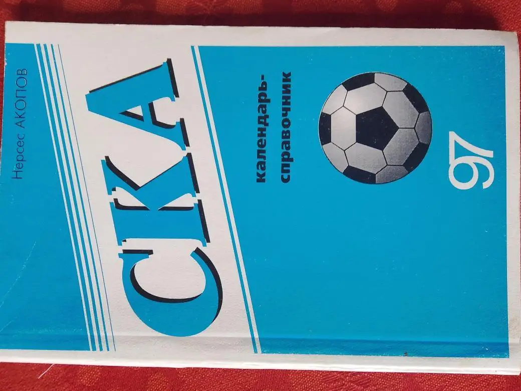 Календарь - справочник СКА Ростов-на-Дону 1997г
