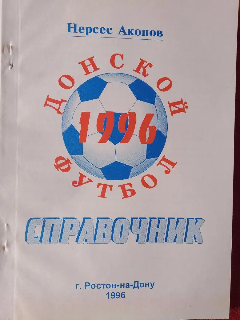 Календарь - справочник Донской футбол Ростов-на-Дону 1996г