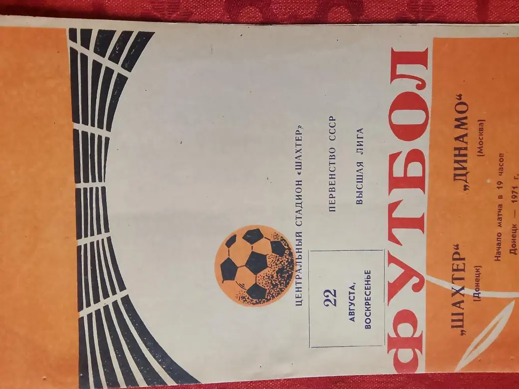 Шахтер Донецк - Динамо Москва 1971г.