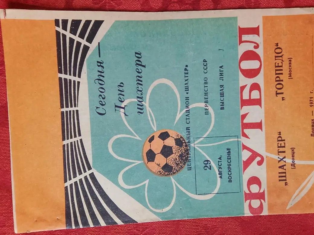 Шахтер Донецк - Торпедо Москва 1971г.