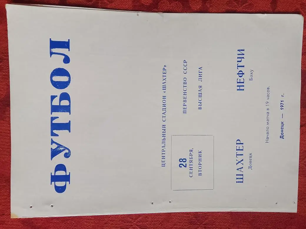 Шахтер Донецк - Нефтчи Баку 1971г.