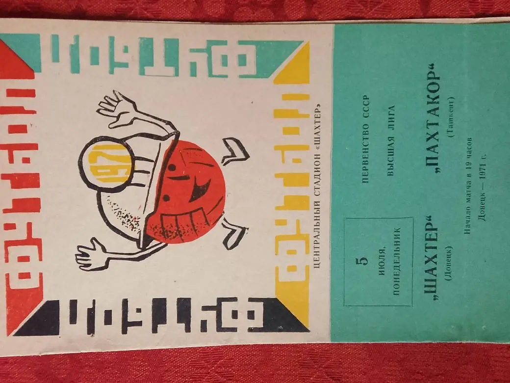 Шахтер Донецк - Пахтакор Ташкент 1971г.