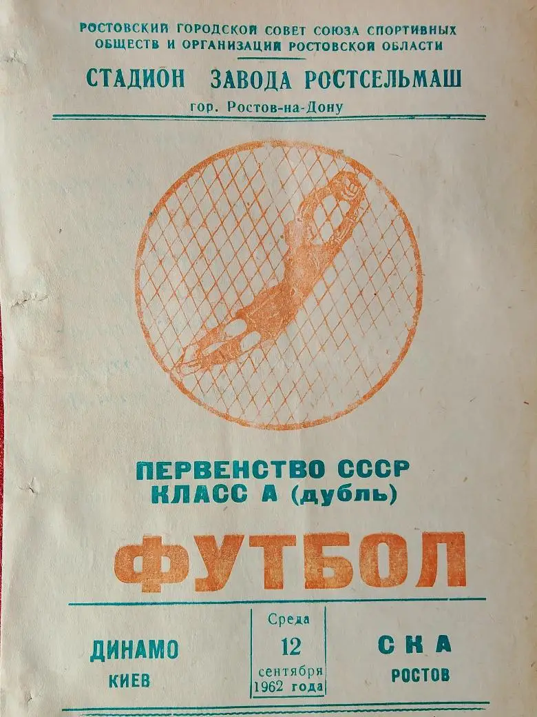 СКА Ростов н\Д - Динамо Киев 1962г. Дубль