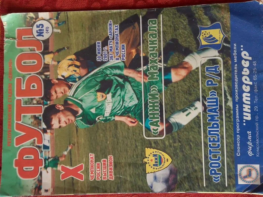 Анжи Махачкала - Ростсельмаш Р\Д 2001г.