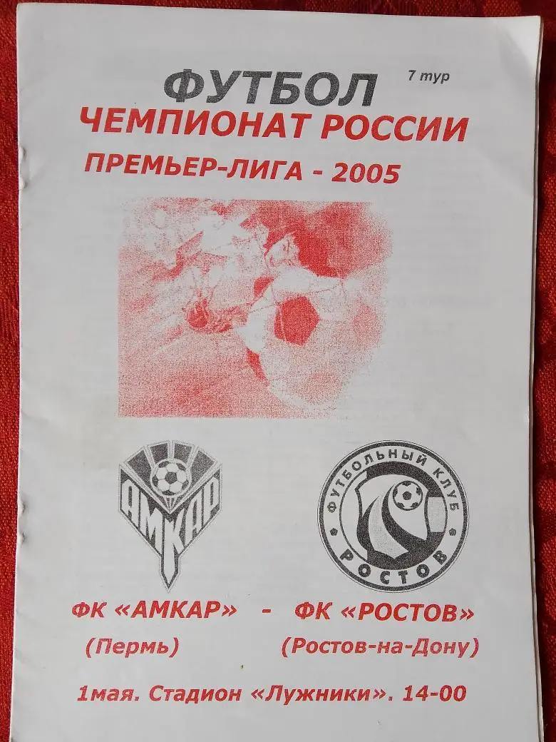 Амкар Пермь - Ростсельмаш Р\Д 2005г.