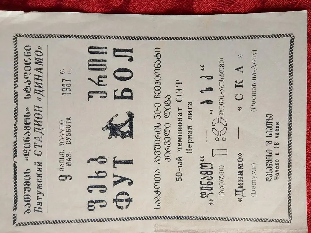 Динамо Батуми - Ростсельмаш Р\Д 1987г.