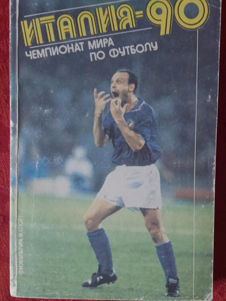 С. Микулик Италия-90 Чемпионат мира по футболу 256с. 1992г.