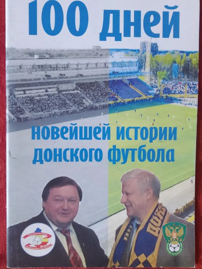 100 дней новейшей истории донского футбола 66с.