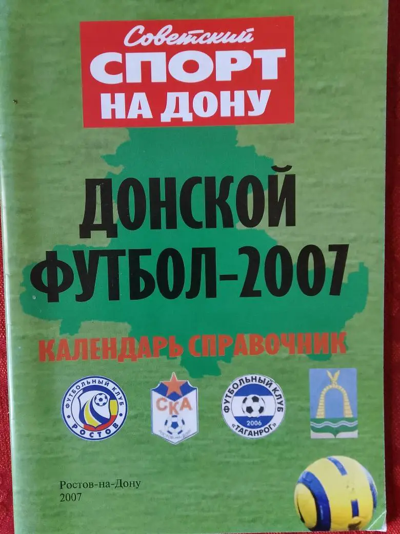 Календарь - справочник Донской футбол Ростов-на-Дону 2007г.