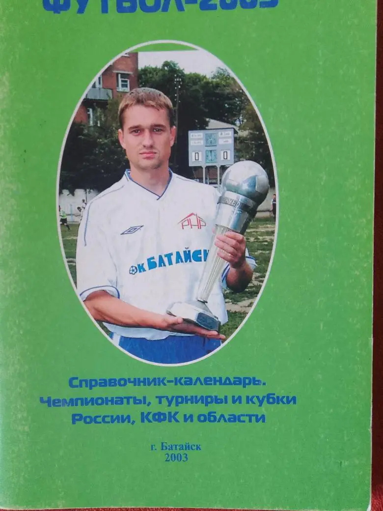 Календарь - справочник Батайск 2003г.