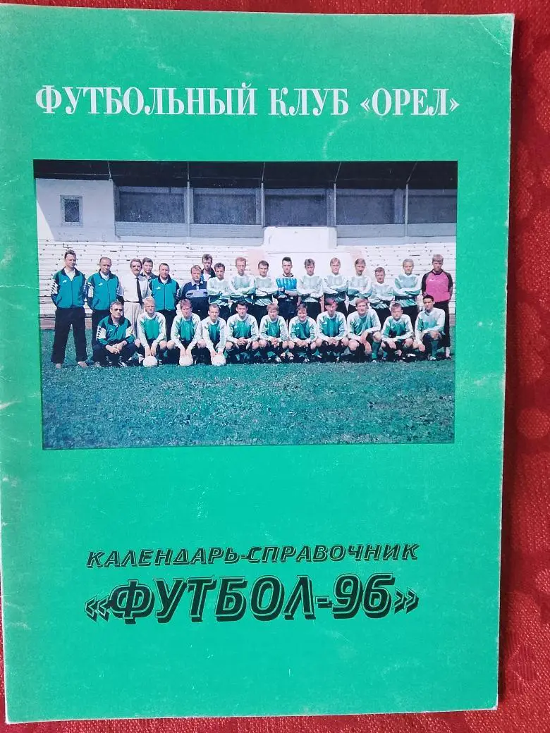 Календарь - справочник Орёл 1996г.