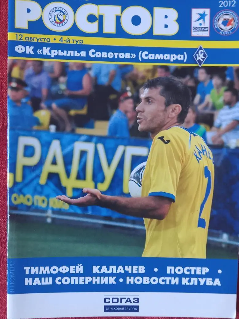 ф\к Ростов - Крылья Советов Самара 2012г