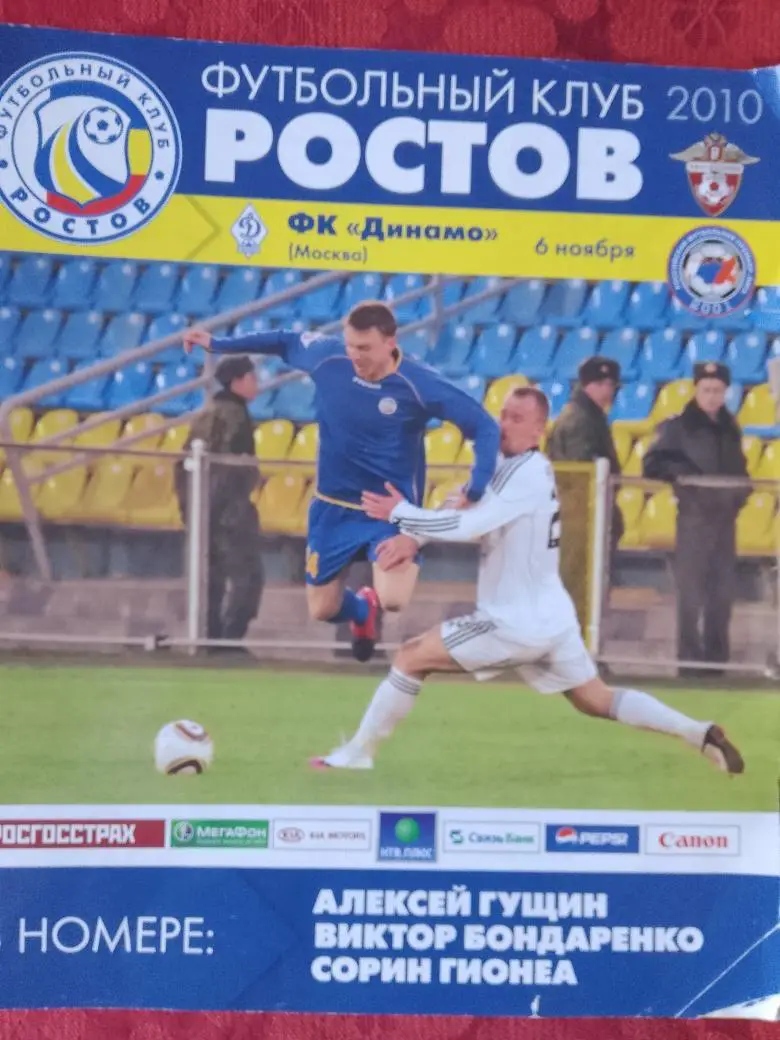 ф\к Ростов - Динамо Москва 2010г.