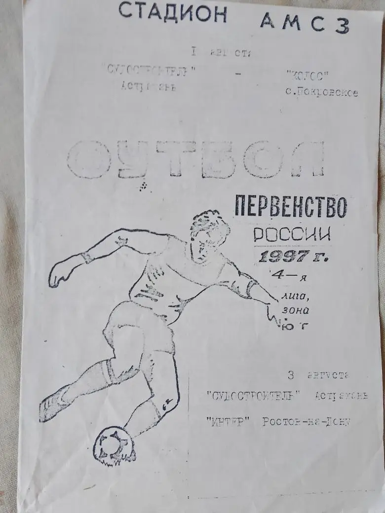 Судостроитель Астрахань - Интер Ростов н\Д 1997г