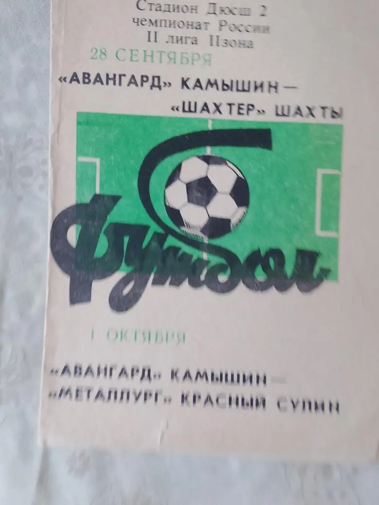 Авангард Камышин - Металлург Красный Сулин1992г