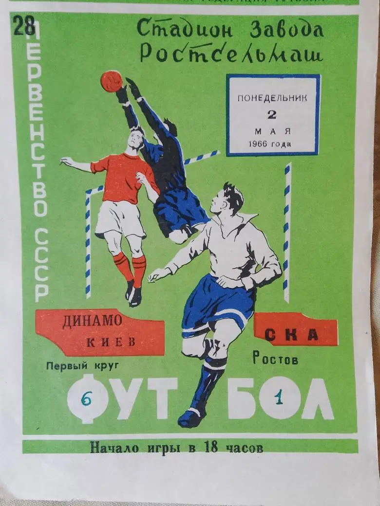 СКА Ростов н\Д - Динамо Киев 1966