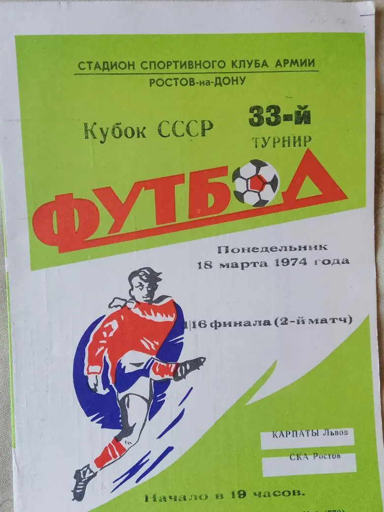 СКА Ростов н\Д - Карпаты Львов 1974г. Кубок СССР