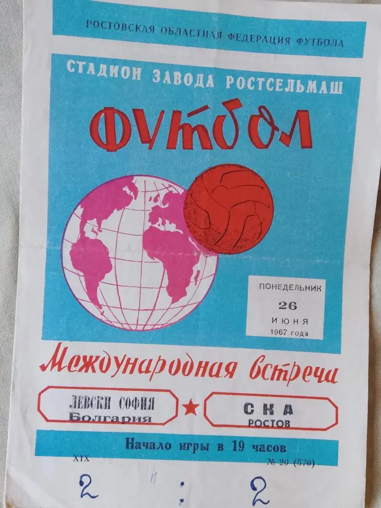 СКА Ростов н\Д - Левски София Болгария 1967г.