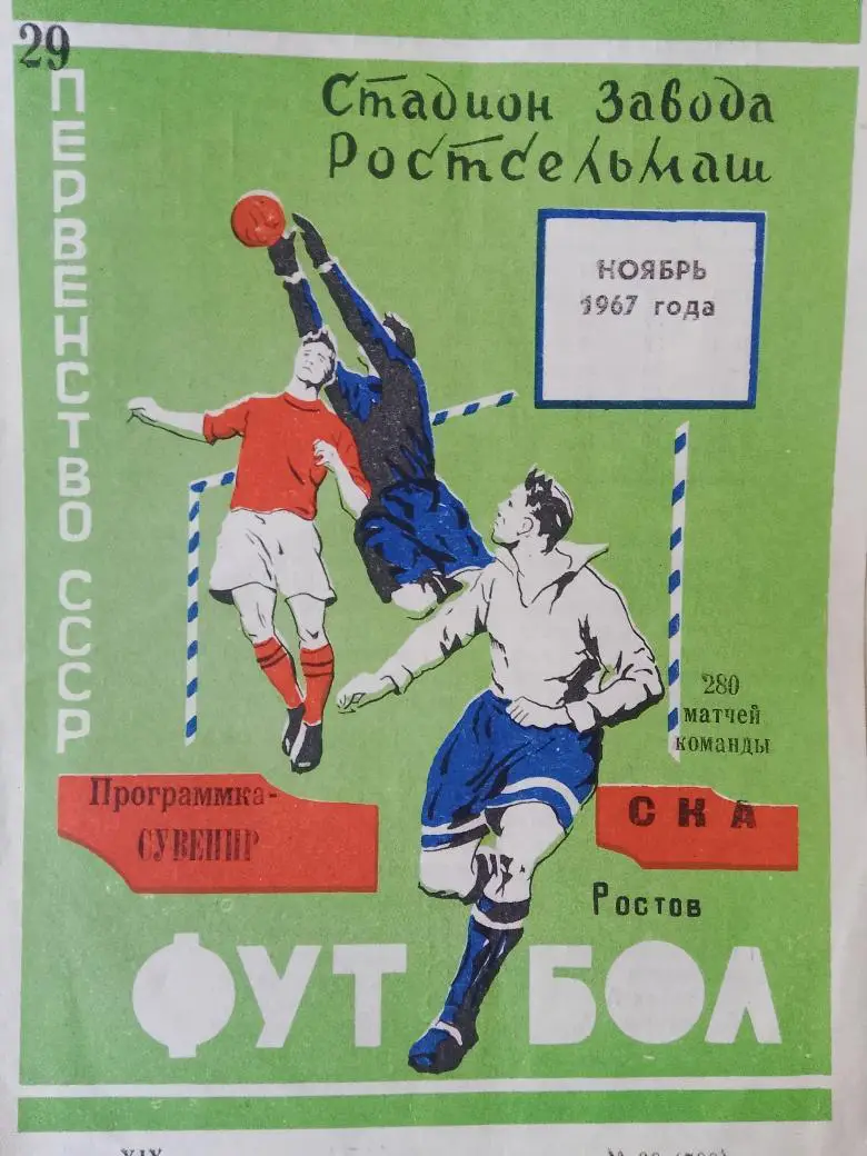 СКА Ростов н\Д 1967г. Программка-сувенир
