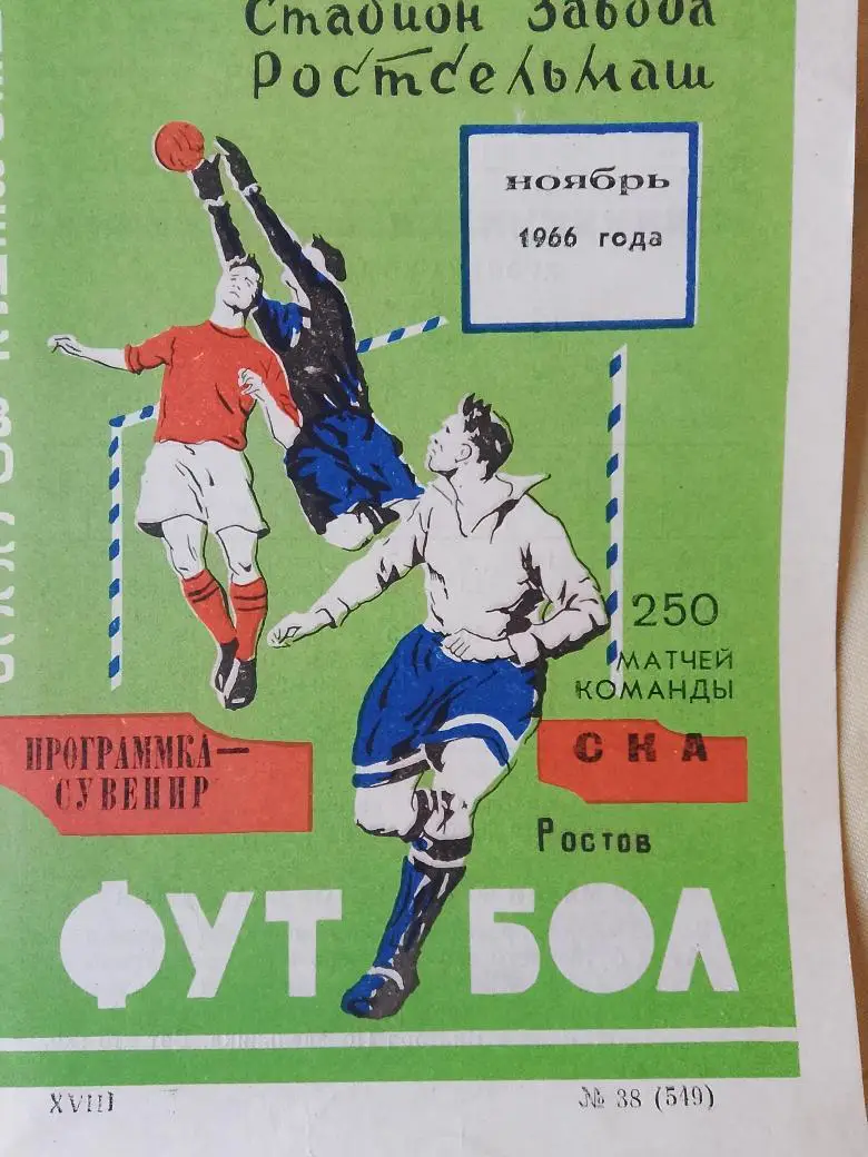 СКА Ростов н\Д 1966г. Программка-сувенир