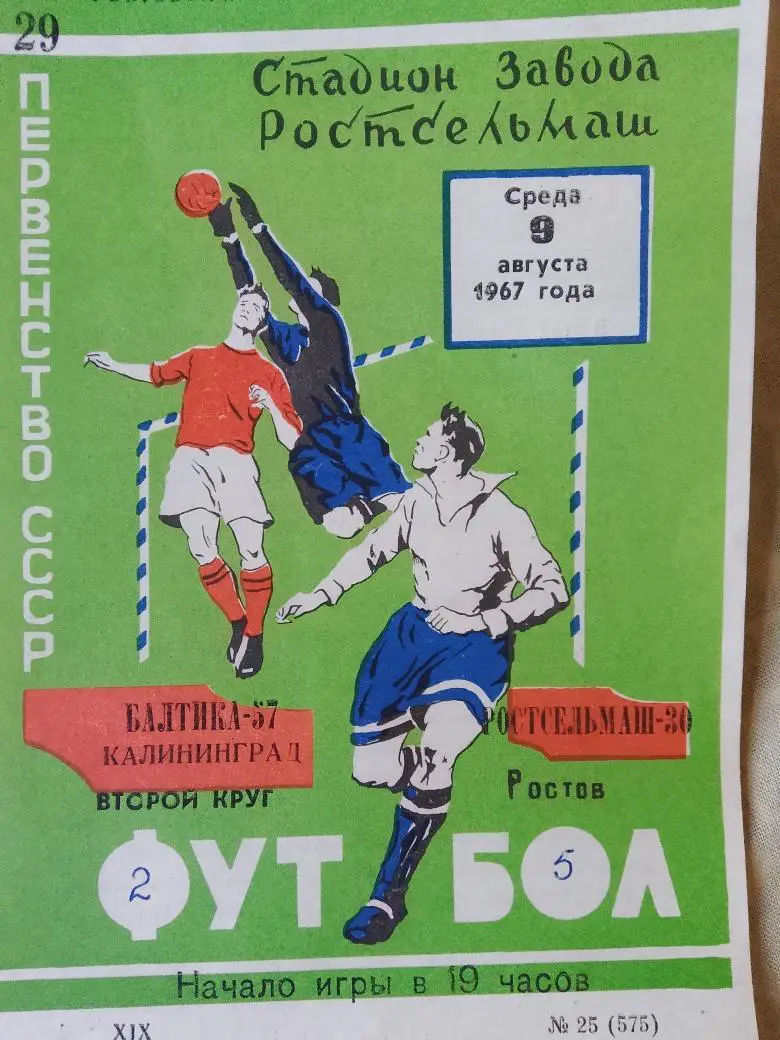 Ростсельмаш Ростов - Балтика Калининград 1967г.