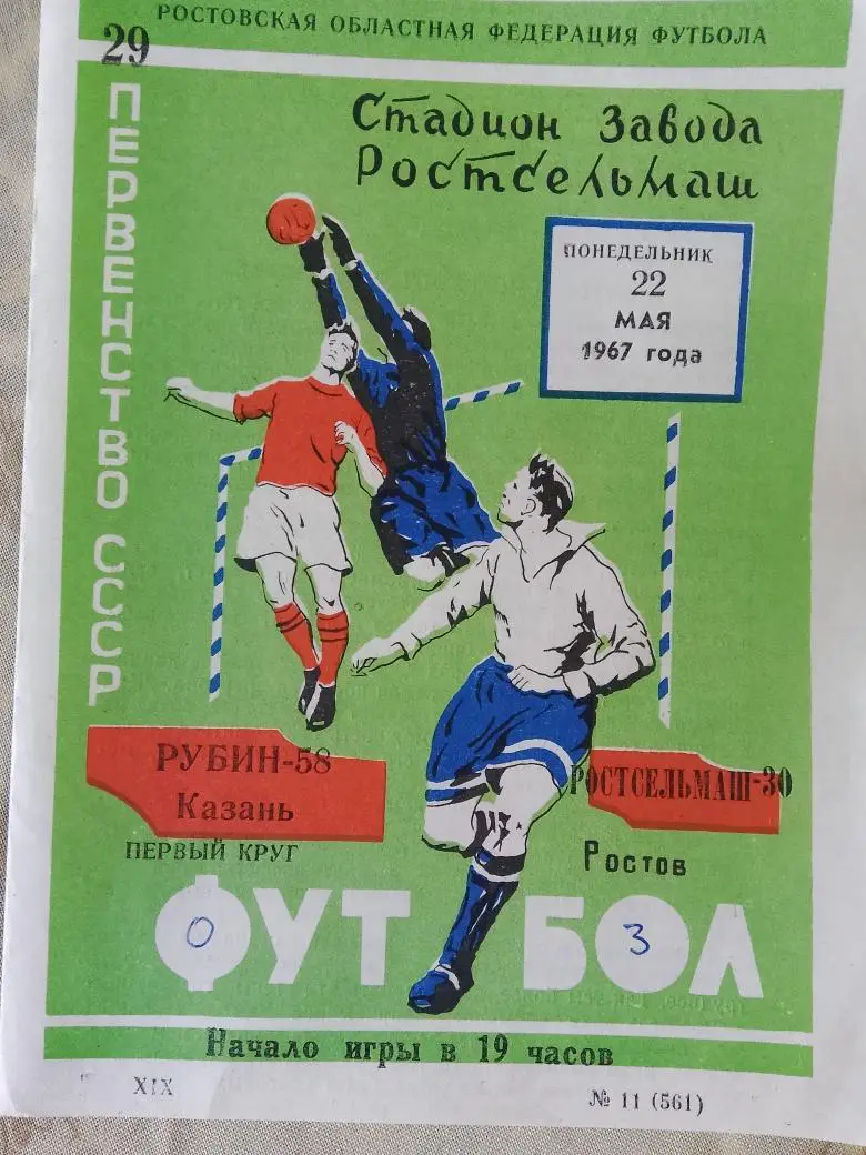 Ростсельмаш Ростов - Рубин Казань 1967г.