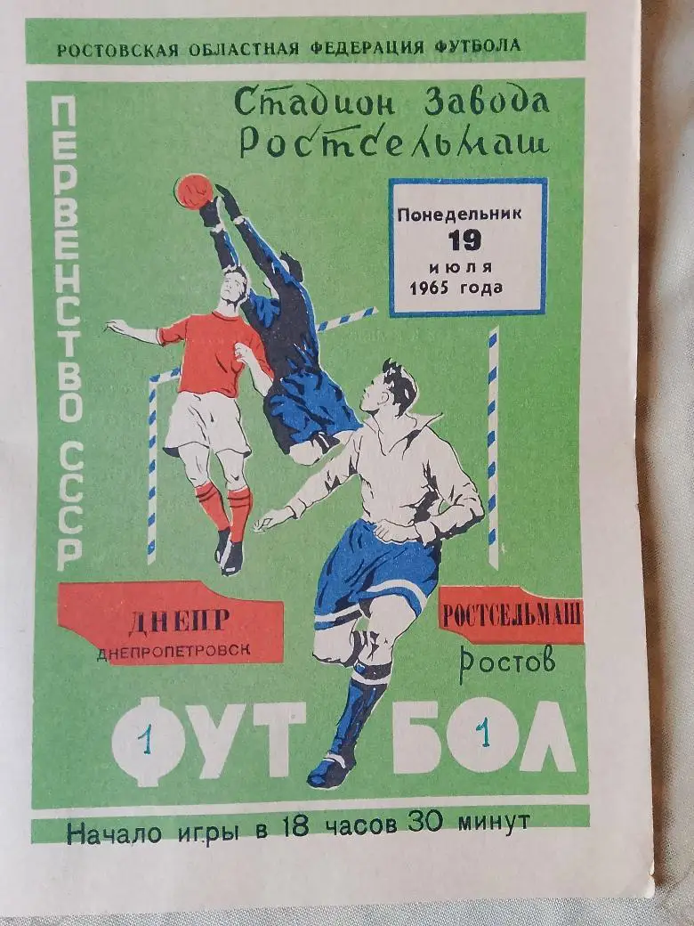 Ростсельмаш Ростов - Днепр Днепропетровск 1967г.