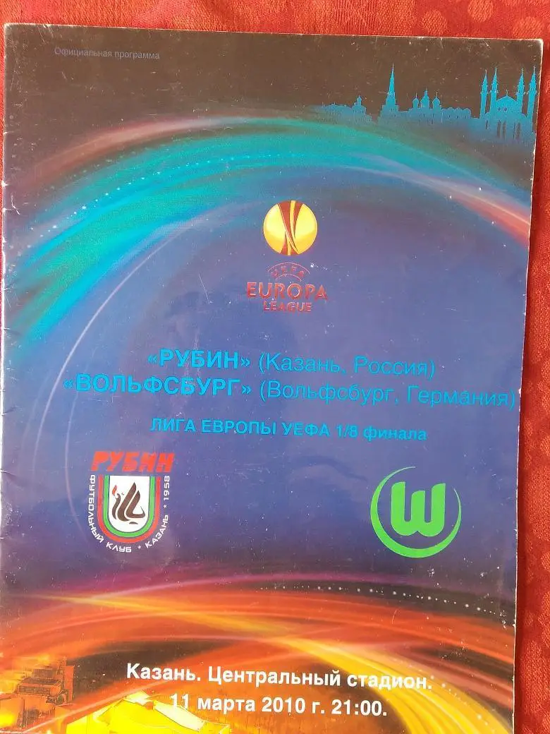 Рубин Казань - Вольфсбург 2010г.