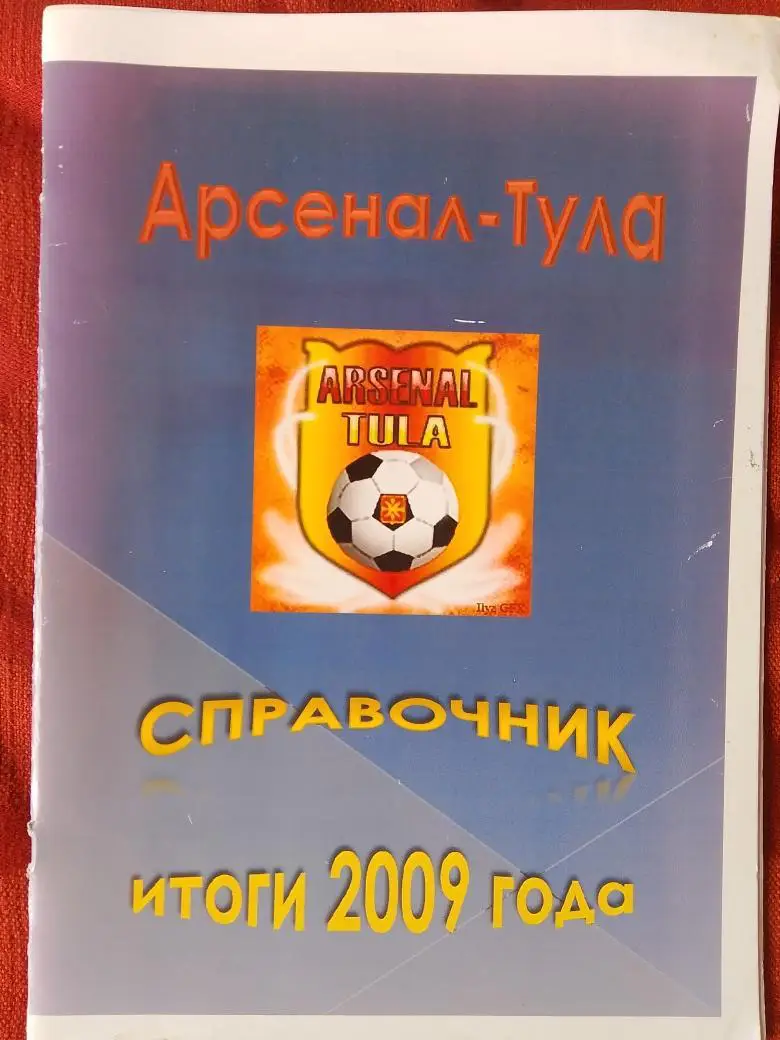 Календарь - справочник Тула 2009г. Итоги