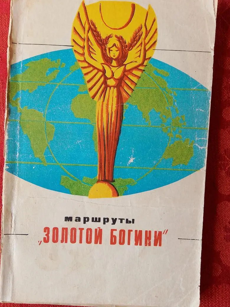 Э. Аванесов Маршруты Золотой богини 176с. 1971г. Ташкент