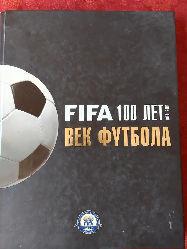 П. Ланфранши ФИФА 100 лет. Век футбола 312с. 2005г.