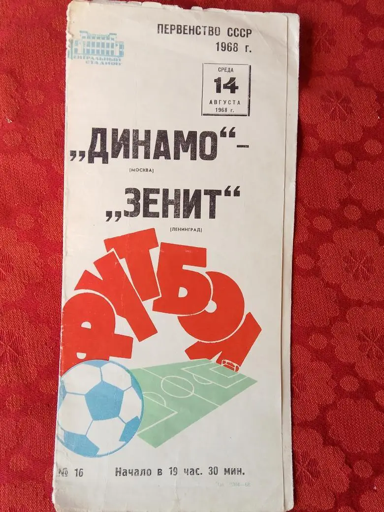 Динамо Москва - Зенит Ленинград 1968г