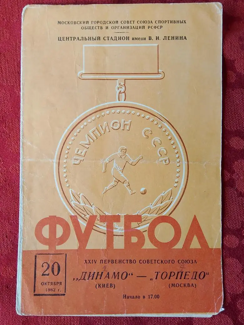 Торпедо Москва - Динамо Киев 1962г