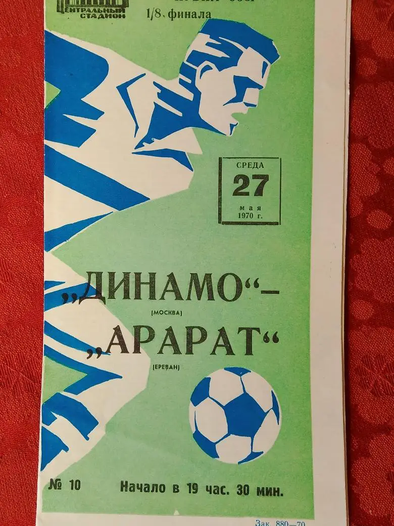 Динамо Москва - Арарат Ереван 1970г Кубок СССР